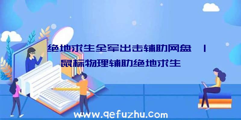 「绝地求生全军出击辅助网盘」|鼠标物理辅助绝地求生